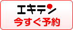 エキテンで今すぐ予約