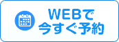 WEBで今すぐ予約