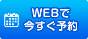 WEBで今すぐ予約