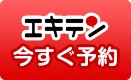 エキテンで今すぐ予約